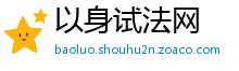 以身试法网