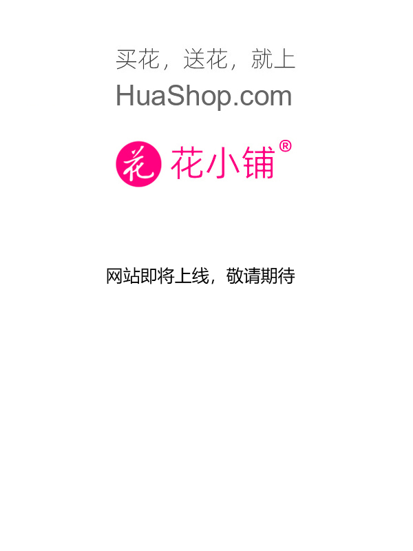 花小铺 huashop.com