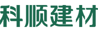 科顺建材 |上市公司 品质保障_科顺民用建材有限公司官方网站