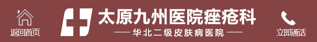 太原正规祛痘医院_太原祛痘专科医院哪家好_山西祛痘专科医院
