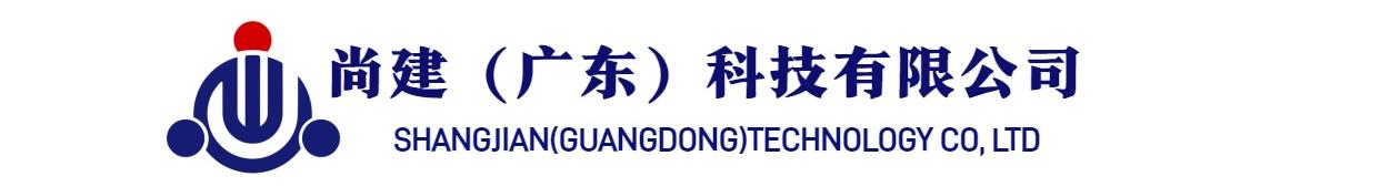 云企通-驱动企业数字化转型的SaaS平台，为企业提供数智办公、业财一体化管理方案-尚建(广东)科技有限公司
