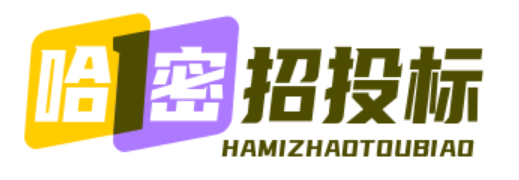 新疆有道招投标网_招投标信息_有道项目管理_哈密招标项目-哈密招投标网
