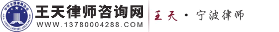 王天律师咨询网