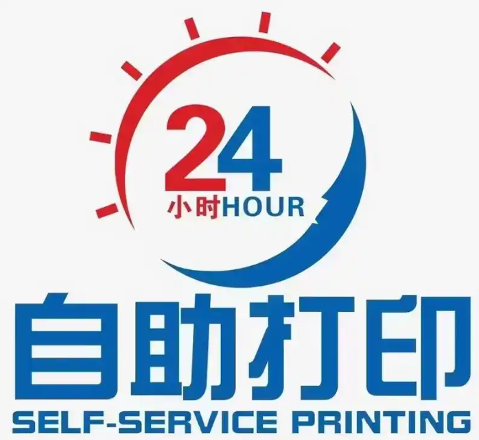 百福自助打印复印 百福 办公 自助打印 轻印