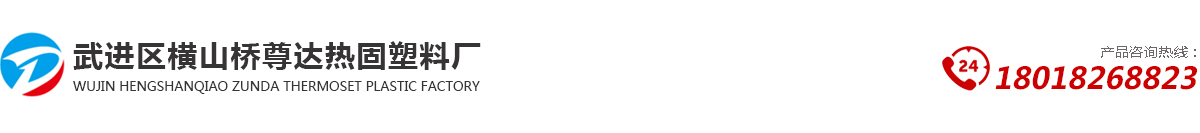 BMC模塑料-SMC模塑料-DMC模塑料-常州BMC模塑料-常州SMC模塑料-常州DMC模塑料-武进区横山桥尊达热固塑料厂
