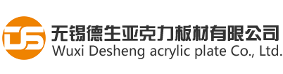 亚克力板|常州有机玻璃板|苏州阳光板厂家-无锡德生亚克力板材有限公司