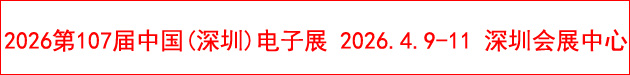 电子展_电子展会_2025年电子展览会大全_电子展会网(www.dianzizhan.net)-中国电子展会门户