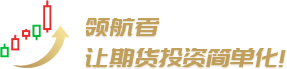 期货开户_期货投资_期货入门_股指期货_原油期货_领航者期货网