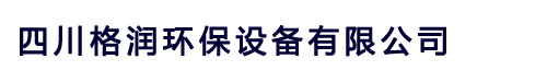 四川格润环保设备有限公司