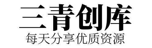 三青创库-源启冬亭-每天分享优质资源
