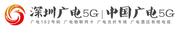 深圳广电网络-中国广电网络-深圳广电酒店电视信号,深圳广电OTN,深圳广电光纤专线,深圳广电光纤上网,深圳广电中间号,深圳广电短信通道,深圳广电5G无线宽带,深圳广电192号码,深圳广电物联网卡,深圳广电IDC