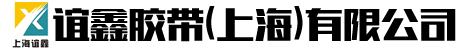 玻璃布胶带|nomex绝缘纸胶带|PET聚酯胶带|地毯胶带|绿胶带|美纹纸胶带|养生胶带|布基双面胶带-PET聚酯胶带|地毯胶带|铜箔胶带|玻璃布胶带|布基双面胶带|绿胶带|美纹纸胶带|铝箔玻纤布胶带|醋酸布胶带|特氟龙胶带|防静电胶带|纤维胶带|牛皮纸胶带|聚酰亚胺胶带|铝箔胶带|泡棉胶带|高温胶带|双面胶带|布基胶带-谊鑫胶带（上海）有限公司