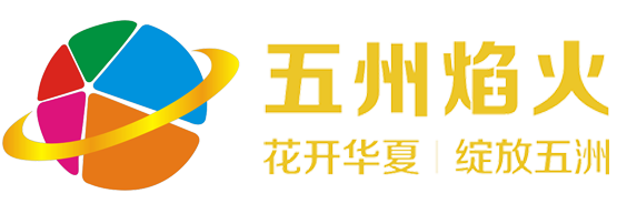 五州焰火燃放|焰火燃放|大型焰火燃放|焰火晚会|大型庆典焰火|文艺晚会艺术焰火|体育赛事焰火|企业庆典焰火|楼体焰火|情景艺术焰火|主题公园焰火|水上焰火
