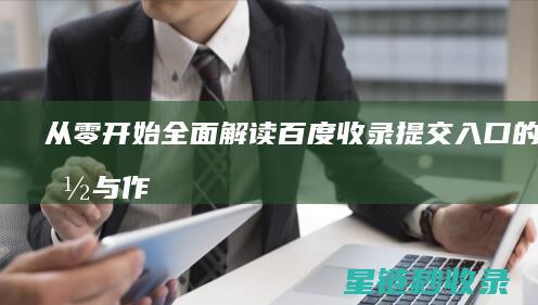 从零开始：全面解读百度收录提交入口的功能与作用 (从零开始全文下载)