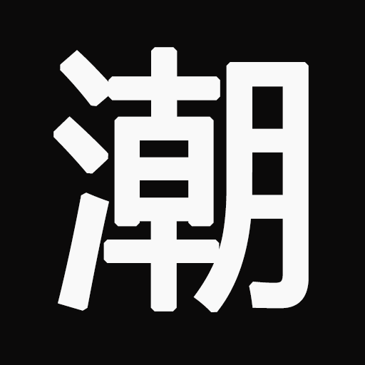 潮流情报网-分享潮流资讯-我的时尚照片