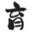 育励网-高考知识大全-教育资讯百科