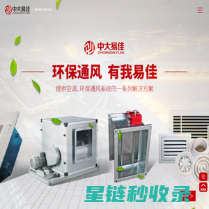 风管|风机|风阀|防震支架---青岛中大易佳建设安装有限公司
