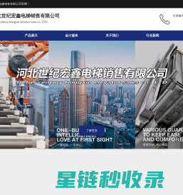 河北世纪宏鑫电梯销售有限公司-- 提供高品质电梯解决方案---河北电梯，保定电梯，高碑店电梯，涞水电梯，白沟电梯，涿州电梯，定兴电梯，易县电梯，河北别墅电梯