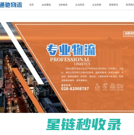 公路物流_快运物流_城际物流_成都通驰物流有限公司