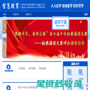 呼和浩特智慧教育公共服务平台