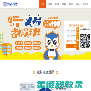文启优思-托管-晚托-暑托班-托儿所[小学课后托管]