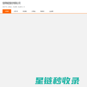 房地产开发_建筑施工_商业管理_物业服务为-旭辉集团股份有限公司