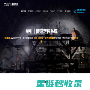 【成都星时代宇航科技有限公司-UWB室内定位-融合定位系统-隧道人员定位】