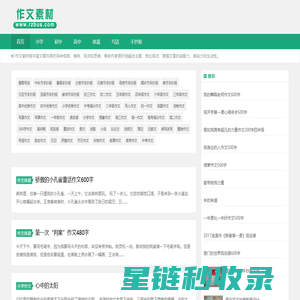 小学生优秀作文大全_作文素材网