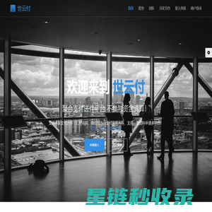 世云付 - 行业领先的聚合支付进件平台