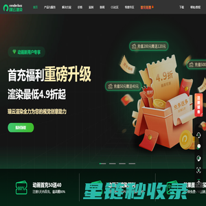 Renderbus瑞云云渲染农场-海量机器云渲染平台,高效3D云渲染服务