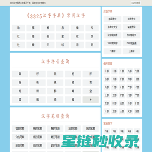 3325汉字网