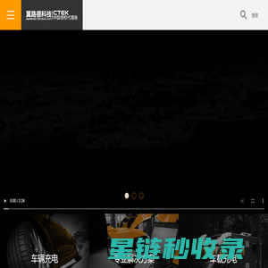 CTEK官方网站 CTEK充电器:最大限度提高蓄电池性能 CTEK充电器产品宣传网站