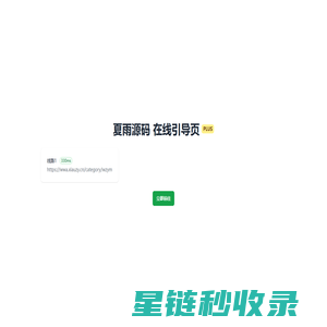 夏雨源码网 _ 程序源码_主题模板_专注于优质资源分享!