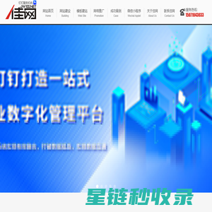 武汉网站建设_网页设计制作开发_武汉做网站_小程序开发-佳网科技