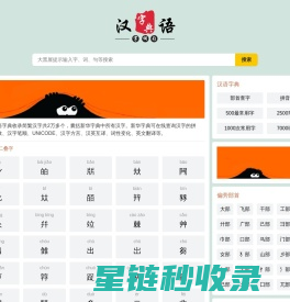 汉语字典_在线查字_汉字查询_大黑屋