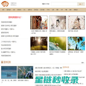 国学梦-传播国学经典 养育华夏儿女